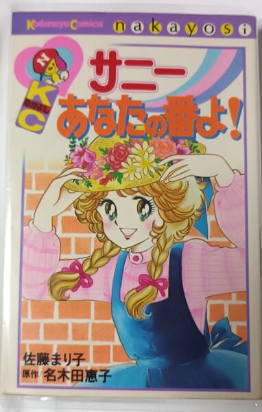 サニーあなたの番よ!*佐藤まり子、原作 名木田恵子(水木杏子)