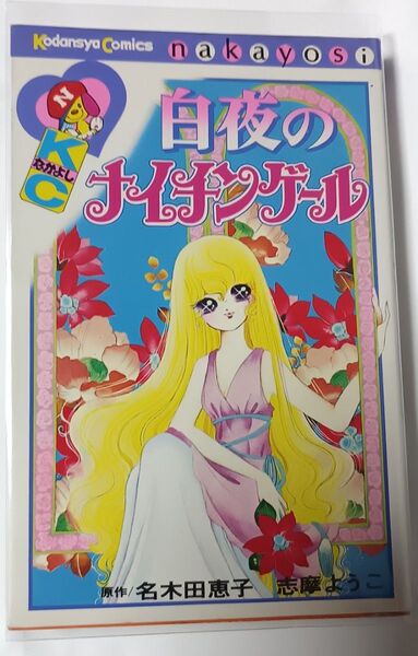 白夜のナイチンゲール*原作 名木田恵子(水木杏子)、志摩ようこ