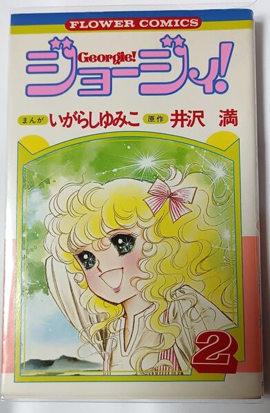 ジョージィ!②*いがらしゆみこ