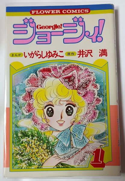ジョージィ!* いがらしゆみこ