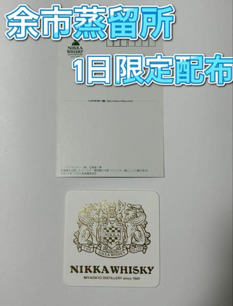 ニッカウィスキー 余市蒸留所 限定配布 絵はがき コースター ニッカウヰスキー