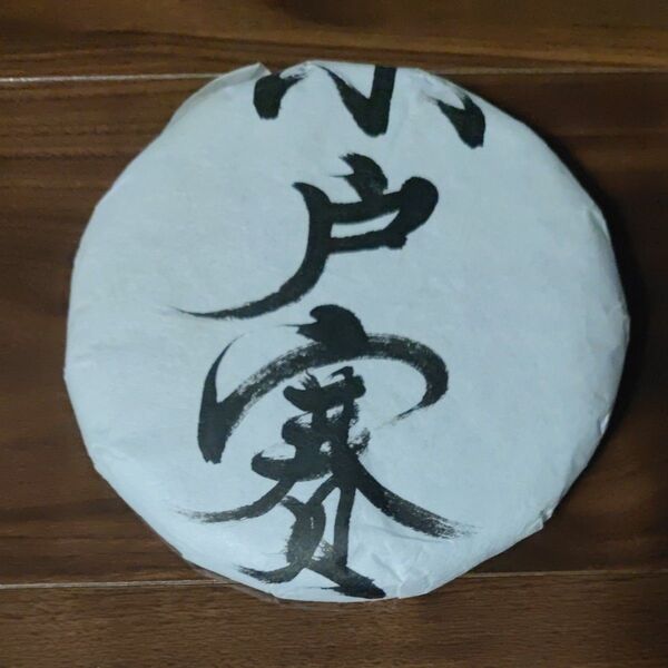 小戸賽 普茶 プーアール茶 2022年 200g