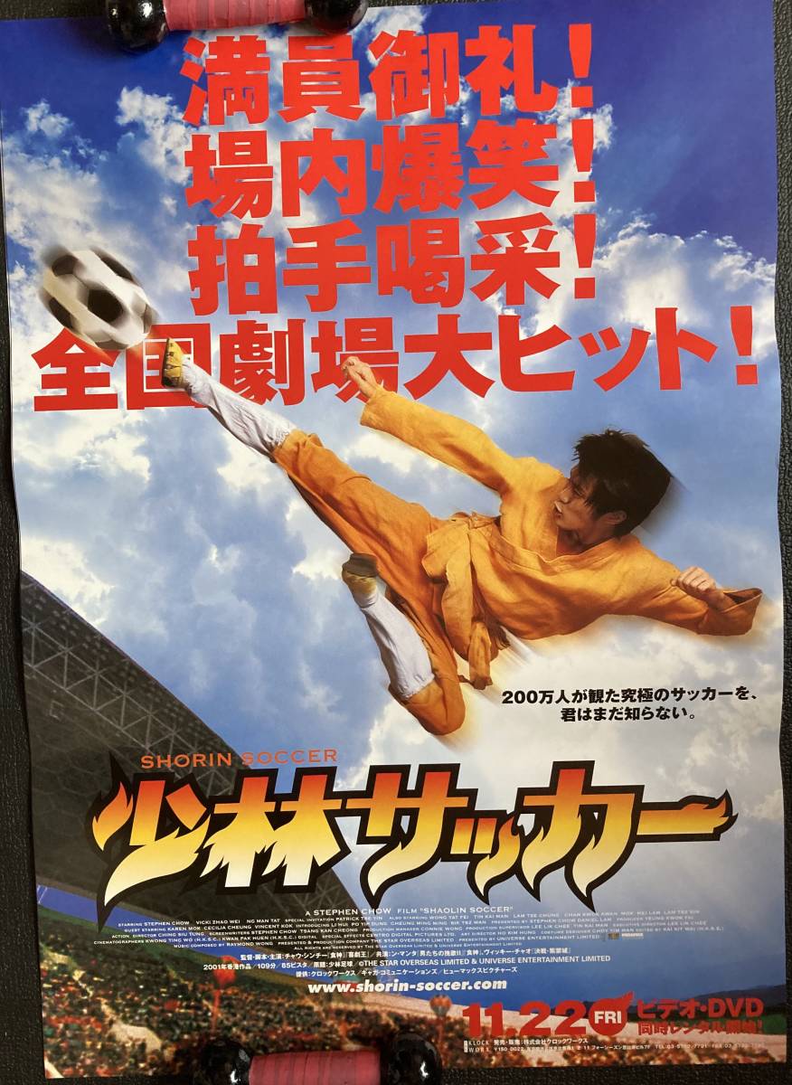 【内祝い】 Yahoo!オークション - 少林サッカー』(2001年 ポスター『 その他