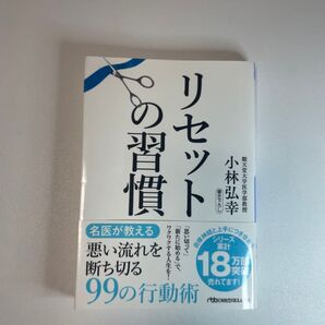 リセットの習慣 (日経ビジネス人文庫 こ16-2) 小林弘幸/著