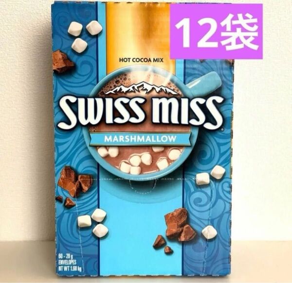 スイスミス 12袋 ココア ホットチョコ コストコ マシュマロ入り チョコレート