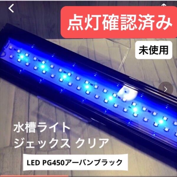 水槽ライト ジェックス クリアLED PG450アーバンブラック★未使用品(点灯確認済み)