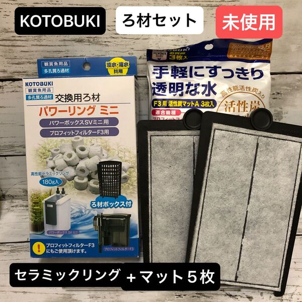コトブキ パワーリングミニ ろ材ボックス付+F3用 活性炭マットA5枚 セット★ストック品未使用