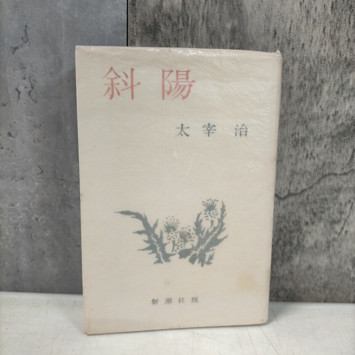 Yahoo!オークション -「斜陽 初版」(太宰治) (た行)の落札相場 Yahoo!オークション -「斜陽 初版」(太宰治) (た行)の落札相場