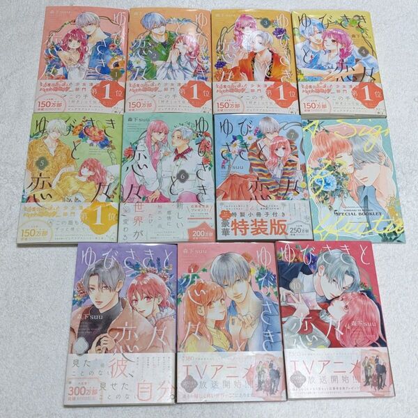 ゆびさきと恋々 森下suu 10巻セット 7巻特装版付き