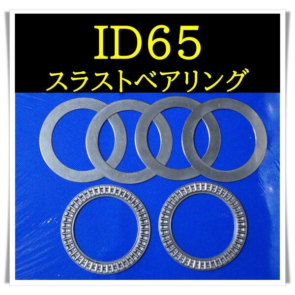 ID65 左右セット 直巻きスプリング用 スラストベアリング