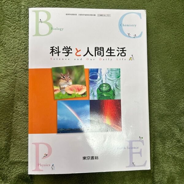 科学と人間生活 - 東京書籍 新品未使用