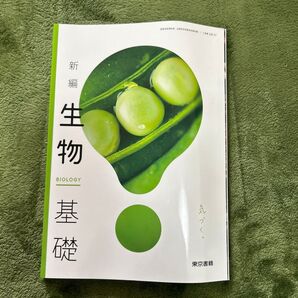 生物基礎 東京書籍 新品未使用