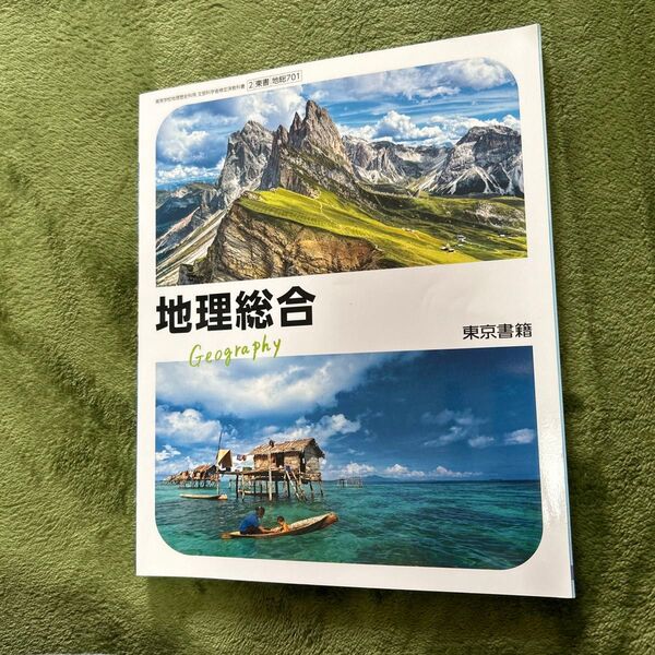 地理総合 Geography 東京書籍 新品未使用