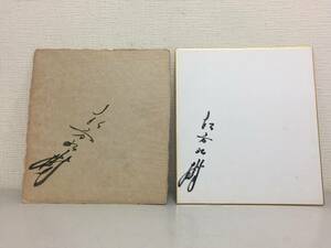 松方弘樹　直筆サイン　2点　昭和の大スター　俳優　遠山の金さん　修羅の群れ　仁義なき戦い　　　KJ2