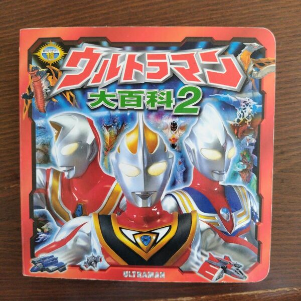 ウルトラマン大百科2 絵本 円谷プロポプラ社 当時物 ウルトラマンコレクション