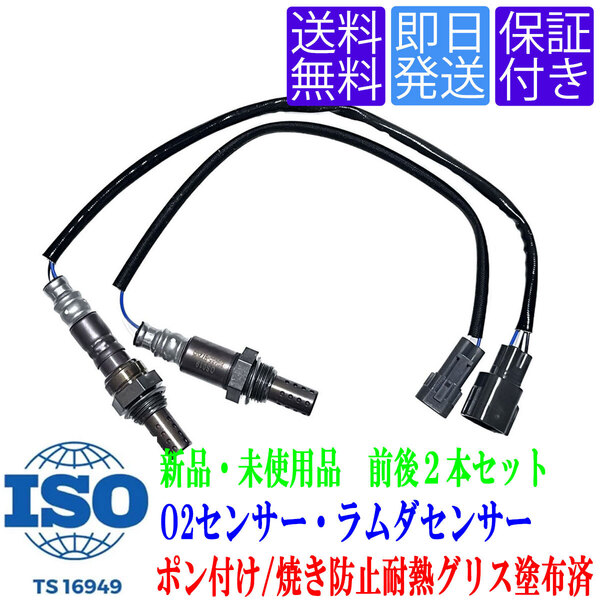 送料無料 OS019/020 O2センサー 前後 2本 タント カスタム L350S L360S / YRV M200G / ストーリア M100S M110S 89465-97205 89465-97212