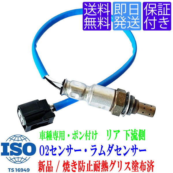 保証付 送料無料 OS117 O2センサー ホンダ ゼスト・ゼストスパーク JE1 JE2 / ライフ JC1 JC2 リア 下流側 ラムダセンサー 36532-RS8-004
