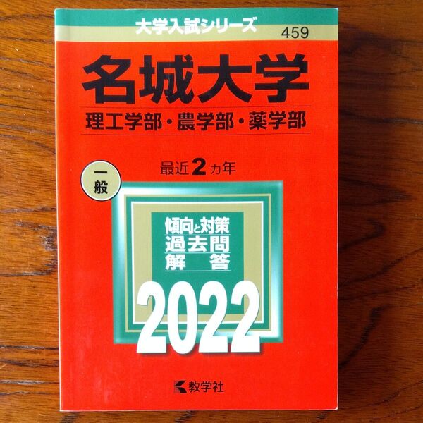 名城大学 (理工学部農学部薬学部) (2022年版大学入試シリーズ) 大学入試シリーズ