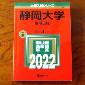 静岡大学 後期日程 2022年版