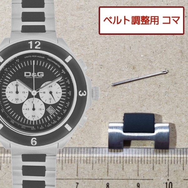 ベルト調整用部品 予備コマ D&G TIME DW0423
