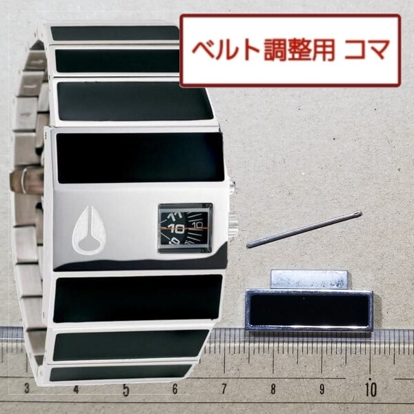 ベルト調整用部品 予備コマ ニクソン ロトログ オールブラック用