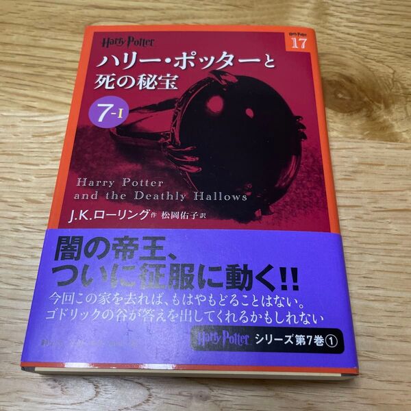 ハリーポッターと死の秘宝I