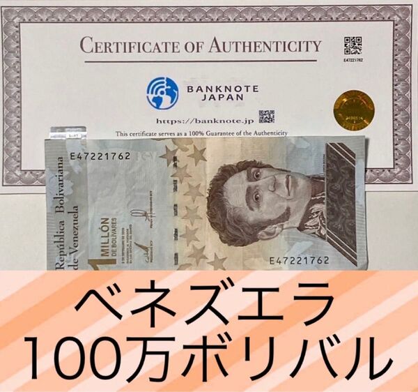 【証明書付】ベネズエラ 100万ボリバル 100枚