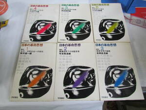 講座　日本の革命思想　全6巻　芳賀書店　昭和44、45年　古代・中世社会への抵抗　幕藩体制下の先駆思想　維新変革の論理　明治国家への