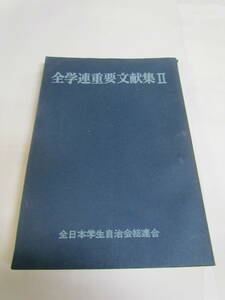 全学連重要文献集2　全日本学生自治会総連合　1969年8月