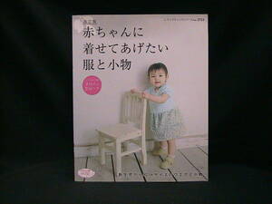 ★☆【送料無料　改訂版　赤ちゃんに着せてあげたい服と小物　ブティック社】☆★