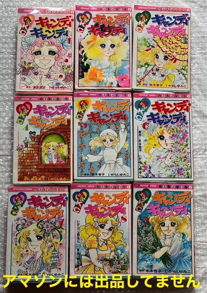 キャンディキャンディ 全巻