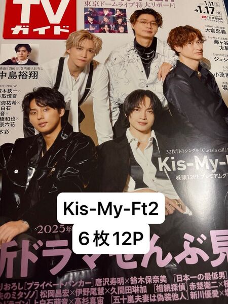 週刊TVガイド 2025年1.17号 Kis-My-Ft2 抜けなし