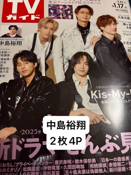 週刊TVガイド 2025年1.17号 中島裕翔 抜けなし
