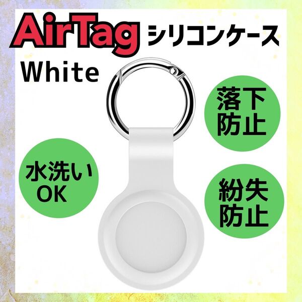 AirTag ケース 保護カバー シリコンケース エアタグ 紛失防止 シリコン キーリング エアータグ シリコン製 ホワイト 白