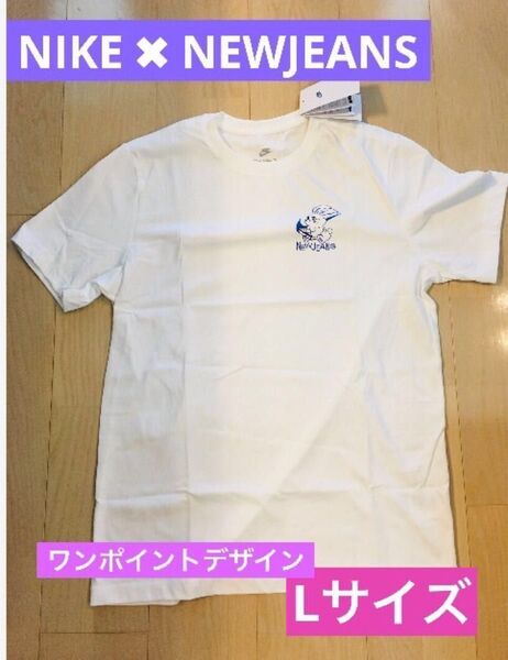 NIKE NewJeans 韓国カスタムTシャツ Lサイズ ナイキ