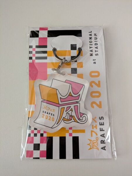 嵐 アラフェス アクリルキーホルダー