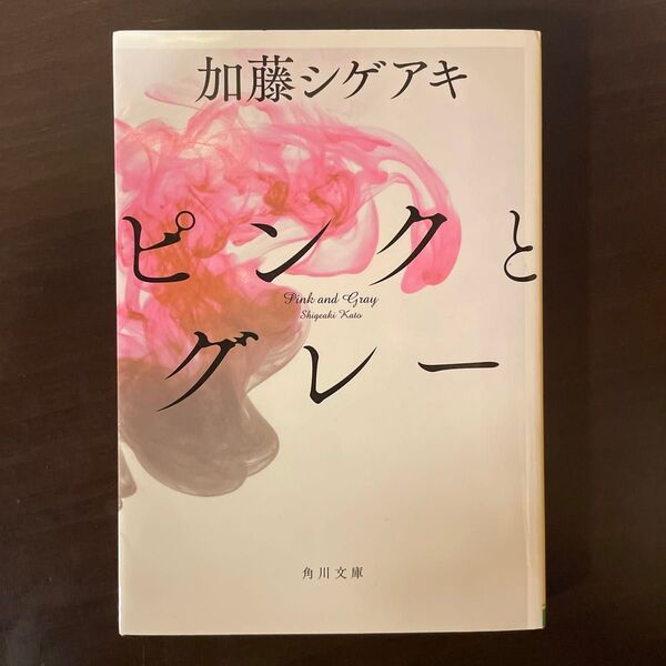 ピンクとグレー (角川文庫 か66-1) 加藤シゲアキ/〔著〕