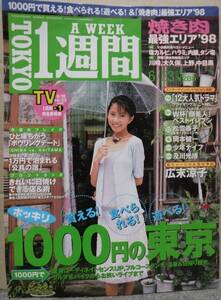 ☆【廃刊！懐かし90年代～タウン雑誌『TOKYO1週間』（98/6/23）10代榎本加奈子,岡本健一,松雪泰子】☆