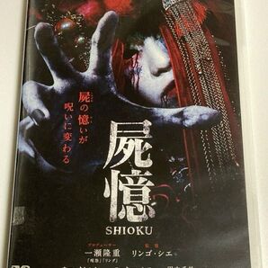 DVD 屍憶 (SHIOKU) ※レンタル落ち