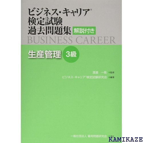 生産管理3級 ビジネス・キャリア検定試験 過去問題集 解説付き 838