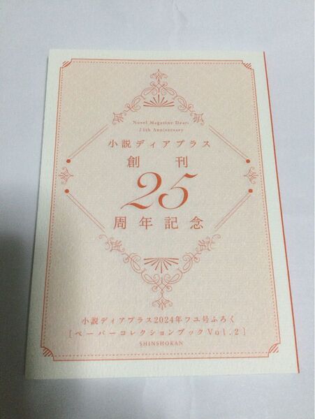 小説ディアプラス 創刊25周年記念 ペーパーコレクションブックvol.2