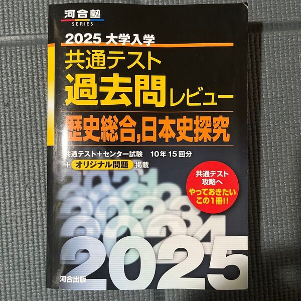 2025 大学入学 共通テスト 過去問レビュー 歴史総合 日本史探求