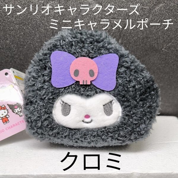 【クロミ】サンリオキャラクターズ ミニキャラメルポーチ