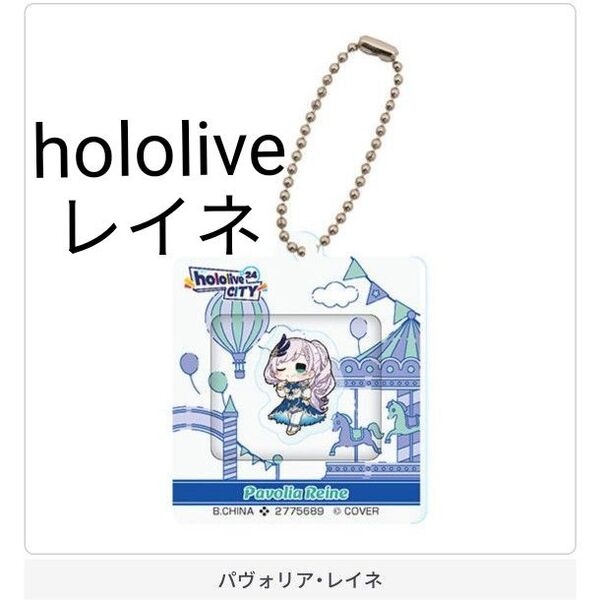 【パヴォリア・レイネ】hololive CITY'24 アクリルウィンドウチャーム ホロライブ