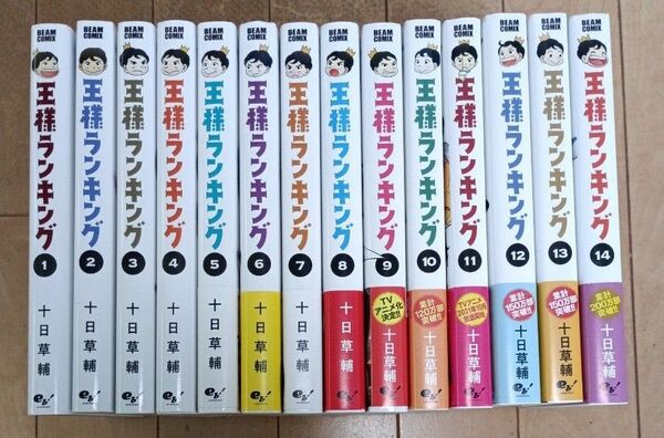 王様ランキング 1~14巻