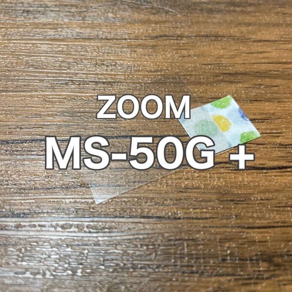 ZOOM MS-50G+ ギター ベース マルチエフェクター 保護フィルム