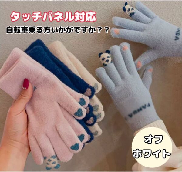 手袋 タッチスクリーン パンダ かわいい グローブ 冬あったか スマホ対応 タッチパネル スマホタッチ ふわもこ 防寒