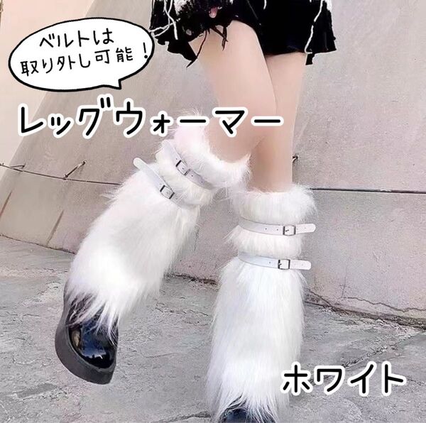 ロングレッグウォーマー ファー ホワイト 白 ベルト 足長効果 美脚効果 保温 ミニスカ コスプレ y2k 韓国 トレンド