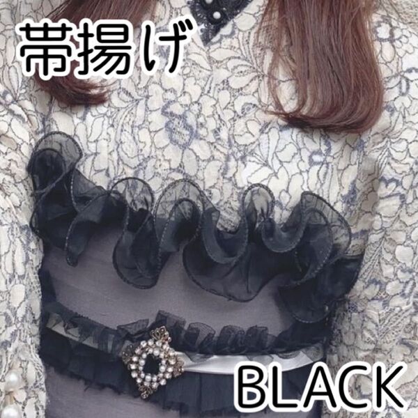 帯揚げ レース 黒 ブラック 和装 着物 袴 振袖 成人式 卒業式 浴衣 帯飾り 和装小物 パール ビジュー フリル 上品