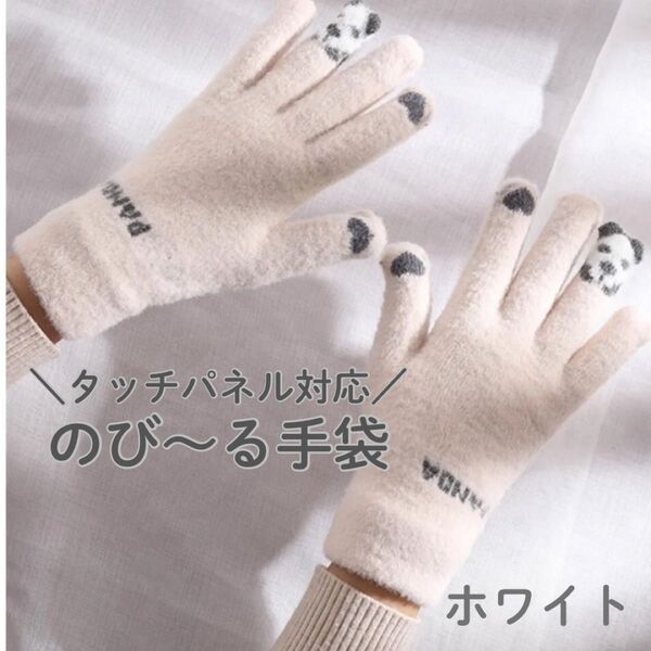 手袋 タッチスクリーン パンダ かわいい グローブ 冬 あったか スマホ対応 タッチパネル スマホタッチ ふわもこ 防寒 白
